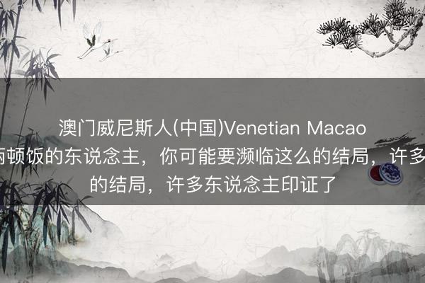 澳门威尼斯人(中国)Venetian Macao 长久坚握每天两顿饭的东说念主，你可能要濒临这么的结局，许多东说念主印证了