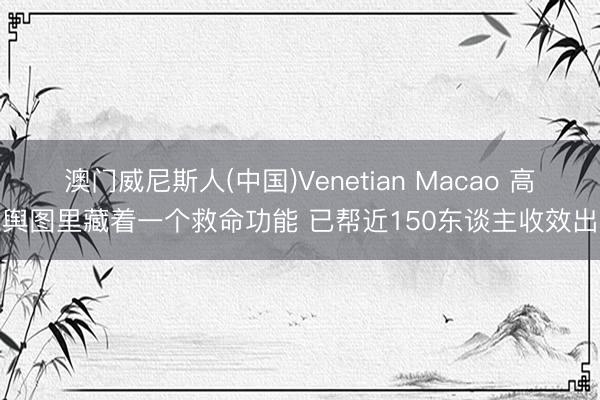 澳门威尼斯人(中国)Venetian Macao 高德舆图里藏着一个救命功能 已帮近150东谈主收效出险