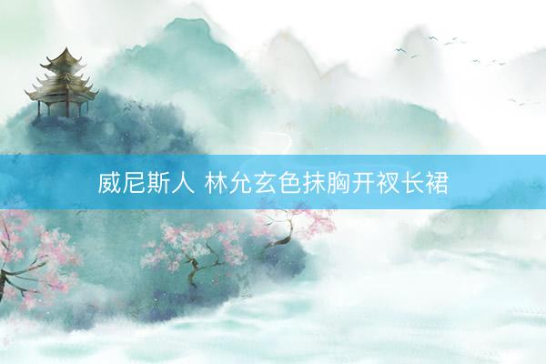 威尼斯人 林允玄色抹胸开衩长裙