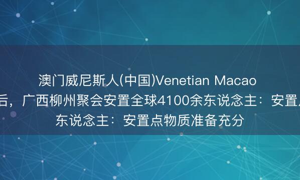 澳门威尼斯人(中国)Venetian Macao 两次5.2级地震后，广西柳州聚会安置全球4100余东说念主：安置点物质准备充分