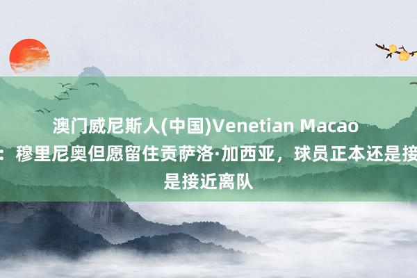 澳门威尼斯人(中国)Venetian Macao 马卡报:穆里尼奥但愿留住贡萨洛·加西亚,球员正本还是接近离队